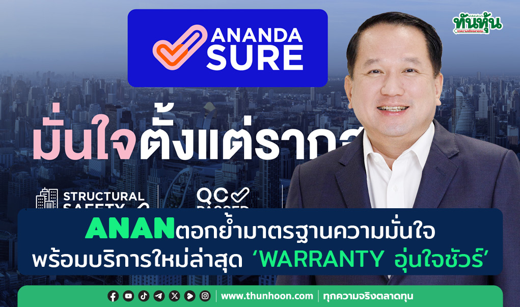 ANANตอกย้ำมาตรฐานความมั่นใจ พร้อมบริการใหม่ล่าสุด “WARRANTY อุ่นใจชัวร์”